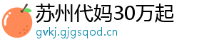 苏州代妈30万起	